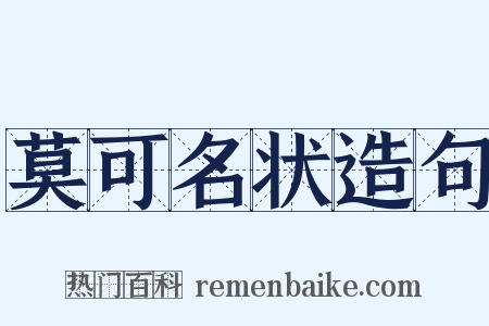 莫可名状造句是什么意思的图片
